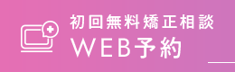 初回無料矯正相談 WEB予約