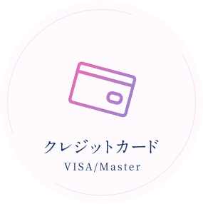 クレジットカード VISA/Master