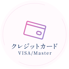 クレジットカード VISA/Master