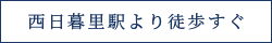 西日暮里駅より徒歩すぐ