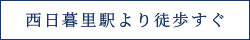 西日暮里駅より徒歩すぐ