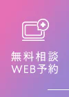 無料相談 WEB予約